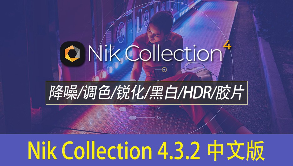 【PS插件】人像风光摄影降噪锐化全功能调色插件套装 Nik Collection 4.3.2 中文版 支持Win/Mac插图