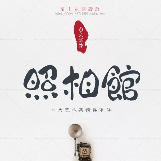 800款高颜值字体送给你！（可商用）