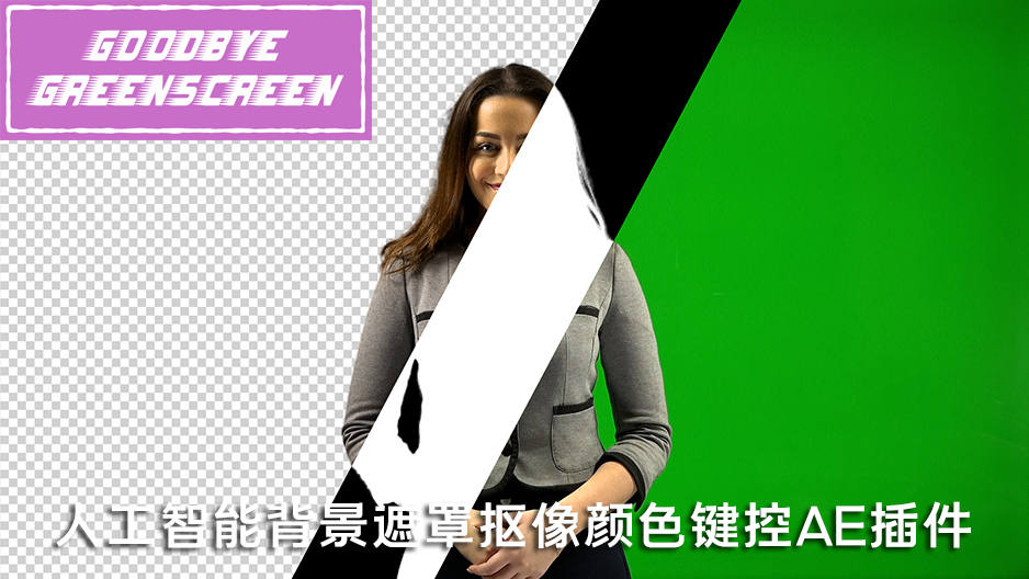 【AE插件】人工智能背景遮罩抠像颜色键控插件 Goodbye Greenscreen v1.1.0 Win汉化版插图 【AE插件】人工智能背景遮罩抠像颜色键控插件 Goodbye Greenscreen v1.1.0 Win汉化版插图